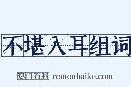 不堪入耳组词是什么意思的图片